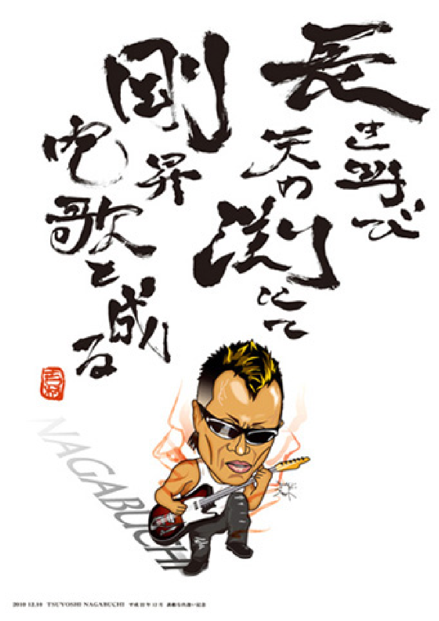 長渕剛 詩画 乾杯